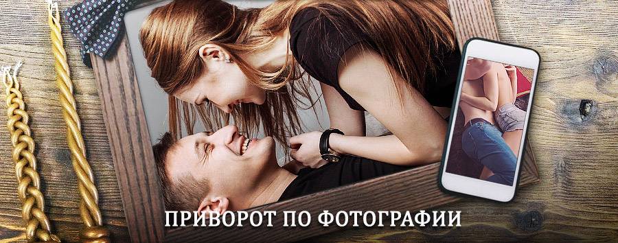 Сильный приворот по фотографии | Муслюмово