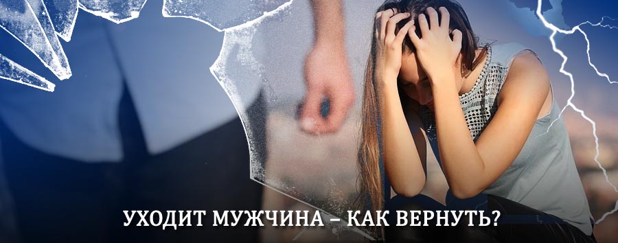Как вернуть мужа в семью – действенный способ от гадалки в Муслюмово